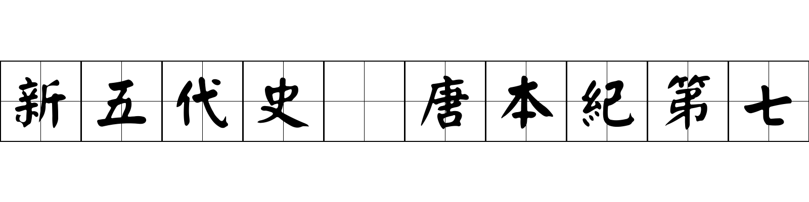 新五代史 唐本紀第七